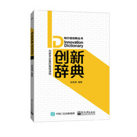 创新辞典