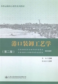 港口装卸工艺学  第2版