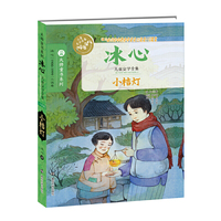 冰心儿童文学全集/小桔灯（内容一致，印次、封面或原价不同，统一售价，随机发货）