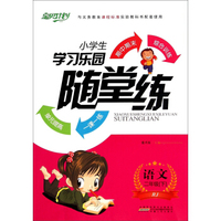 小学生学习乐园随堂练：语文（二年级下 RJ）