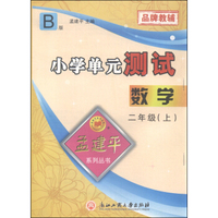 孟建平系列丛书 小学单元测试：数学（二年级上 B版）