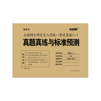 全国硕士研究生入学统一考试英语（一）真题真练与标准预测 2015版