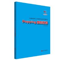 Popping舞蹈教程