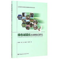 绿色城镇化发展模式研究
