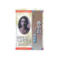 名人.历史瞬间-孙中山与三角联盟