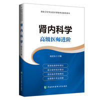 肾内科学:高级医师进阶