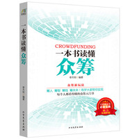一本书读懂众筹