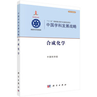 中国学科发展战略·合成化学