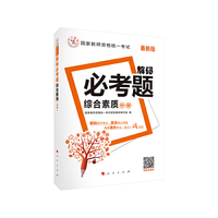 综合素质-解码必考题-(最新版)-(中学)