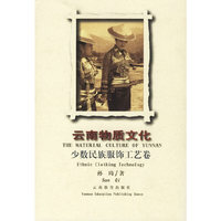 云南物质文化(少数民族服饰工艺卷)