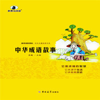 中华成语故事