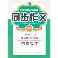 16春4年级(下)(新课标江苏)小学教材完全解读同步作文(金版)