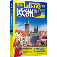 欧洲旅行Let’s Go（第5版）