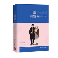 一生只够爱一人
