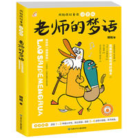 周锐疯狂童话 老师的梦话 彩图注音版（爆笑友情故事，轻松漫画风，经典名作）
