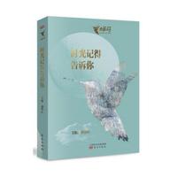 时光记得告诉你