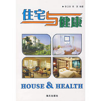 住宅与健康