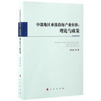 中部地区承接沿海产业转移:理论与政策