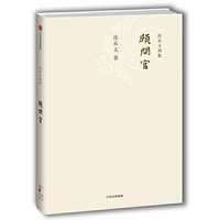 颇问官-沈从文别集