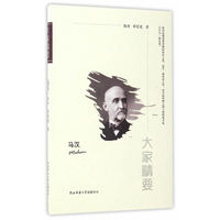 马汉-大家精要