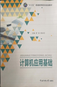 计算机应用基础