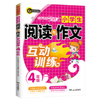 小学生阅读与作文互动训练·四年级（4年级）全新升级版 书剑手把手作文