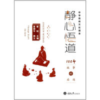 静心悟道：100个故事的启迪