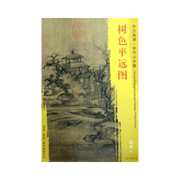 东方画谱·宋代山水画菁华高清摹本·树色平远图