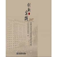 创新与实践：本科人才培养与教育教学改革论文集 2017
