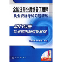 全国注册公用设备工程师执业资格考试习题精练动力专业专业知识和专业案例