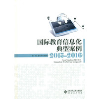 国际教育信息化典型案例（2015-2016）