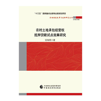 农村土地承包经营权抵押贷款试点效果研究