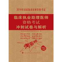 2018执医考试丛书-2018年执业医师资格考试 临床执业助理医师资格考试冲刺试卷与解析(2018年)