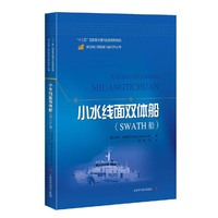 小水线面双体船(SWATH船)(深远海工程装备与高技术丛书)