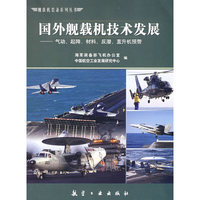 舰载机丛书：国外舰载机技术发展