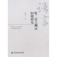 第二语言测试问题研究