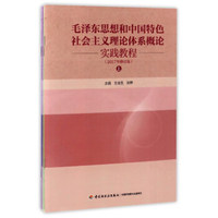毛泽东思想和中国特色社会主义理论体系概论 实践教程（2017年修订版 套装上中下册）
