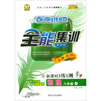 百分学生作业本全能集训·新课时3练1测：物理（八年级下 人 初中生 第二代新课标 全新版 全新升级）