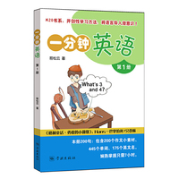 一分钟英语(第1册)