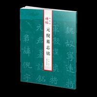 碑帖精品集：元倪墓志铭