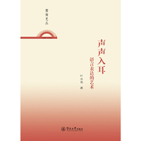 声声入耳：语言表达的艺术