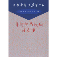 骨与关节疾病治疗学（中华骨科治疗学丛书）