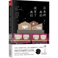 后来的我们,没有了我们(原名《我想睡你的十二个理由》获豆瓣9.0分高赞)