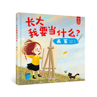 长大我要当什么？——画家