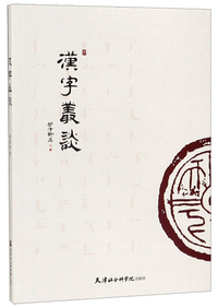 汉子丛谈