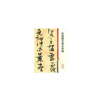 张瑞图书后赤壁赋(彩色放大本中国著名碑帖·第十一集)
