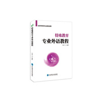 特殊教育专业外语教程
