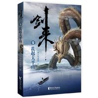 剑来9:乱起太平山