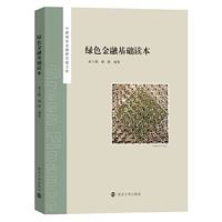 绿色金融基础读本（中研绿色金融研究院文库）