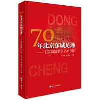 70年北京东城足迹——《东城故事》2019年